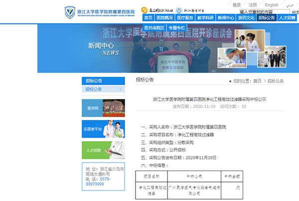 恭（gōng）喜我司中標浙江大學醫學院附屬（shǔ）第四醫院淨化工程高效過濾器（qì）安裝更換